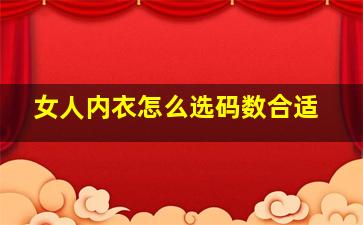 女人内衣怎么选码数合适