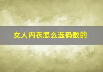 女人内衣怎么选码数的