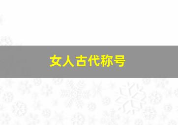 女人古代称号