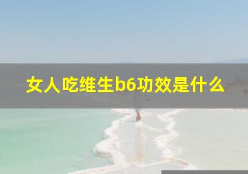 女人吃维生b6功效是什么