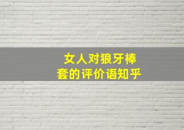 女人对狼牙棒套的评价语知乎