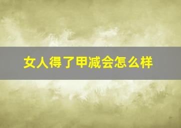 女人得了甲减会怎么样