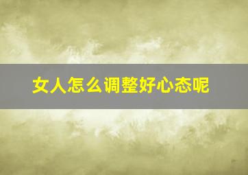 女人怎么调整好心态呢