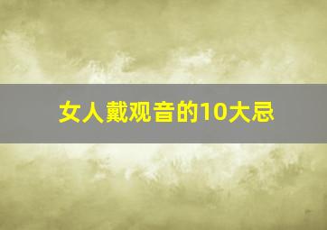 女人戴观音的10大忌