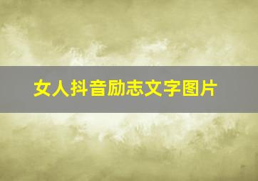 女人抖音励志文字图片