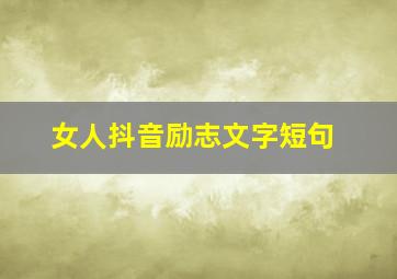 女人抖音励志文字短句