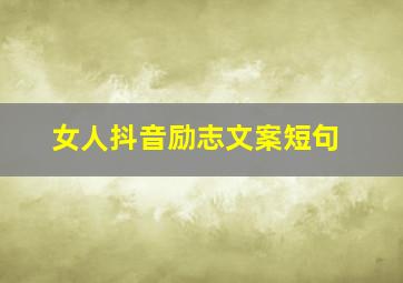 女人抖音励志文案短句