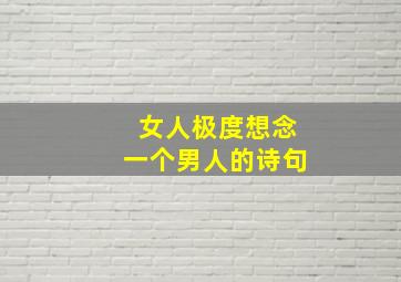 女人极度想念一个男人的诗句