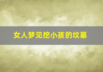 女人梦见挖小孩的坟墓