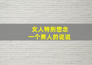 女人特别想念一个男人的说说