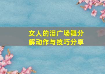 女人的泪广场舞分解动作与技巧分享