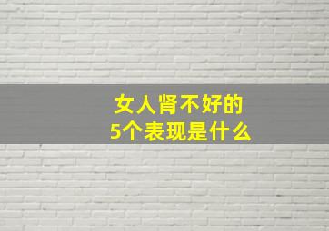 女人肾不好的5个表现是什么