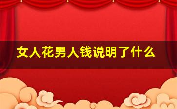 女人花男人钱说明了什么