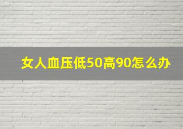 女人血压低50高90怎么办