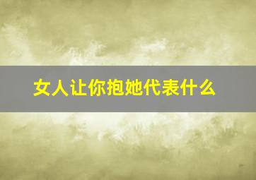 女人让你抱她代表什么