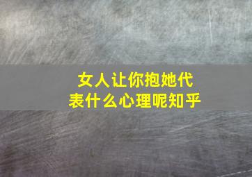 女人让你抱她代表什么心理呢知乎