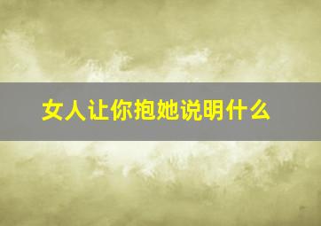 女人让你抱她说明什么