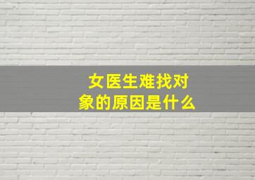 女医生难找对象的原因是什么