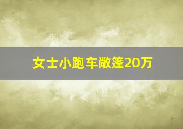 女士小跑车敞篷20万