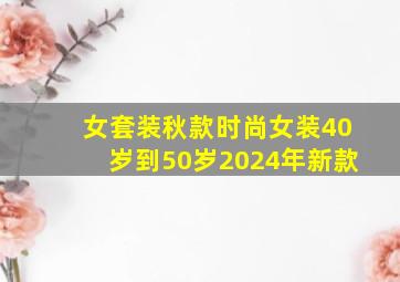 女套装秋款时尚女装40岁到50岁2024年新款