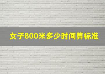 女子800米多少时间算标准