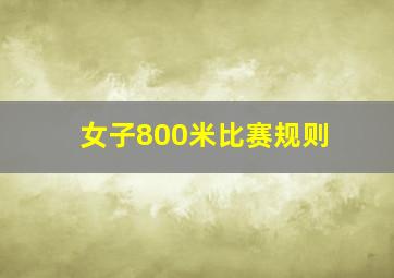 女子800米比赛规则