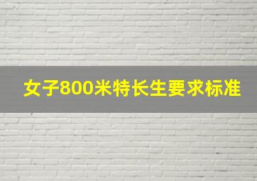 女子800米特长生要求标准