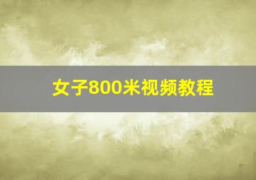 女子800米视频教程