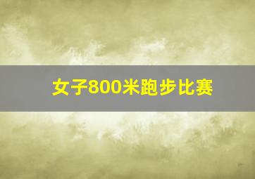 女子800米跑步比赛