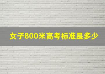 女子800米高考标准是多少