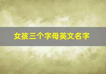 女孩三个字母英文名字