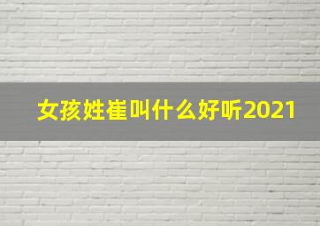 女孩姓崔叫什么好听2021