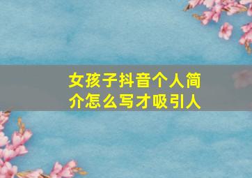 女孩子抖音个人简介怎么写才吸引人