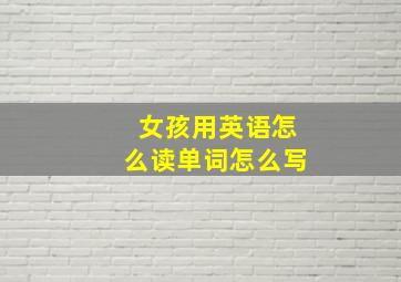 女孩用英语怎么读单词怎么写