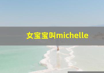 女宝宝叫michelle