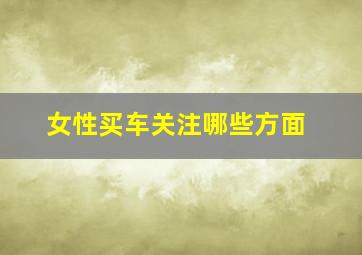 女性买车关注哪些方面