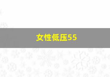 女性低压55