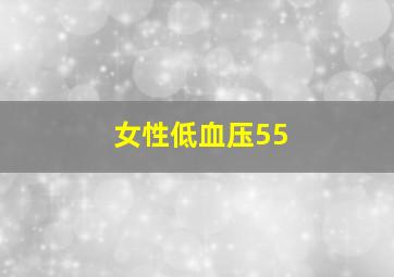 女性低血压55