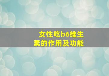 女性吃b6维生素的作用及功能