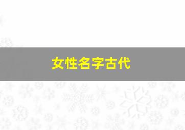 女性名字古代