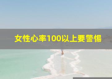 女性心率100以上要警惕