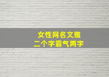 女性网名文雅二个字霸气两字