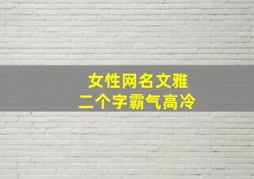 女性网名文雅二个字霸气高冷