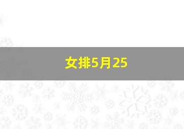 女排5月25