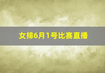 女排6月1号比赛直播