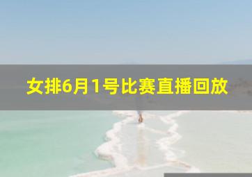 女排6月1号比赛直播回放