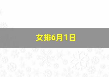 女排6月1日