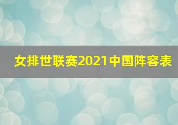 女排世联赛2021中国阵容表