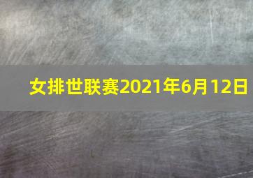 女排世联赛2021年6月12日