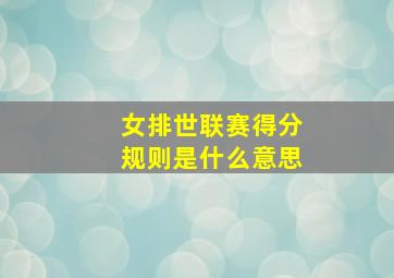 女排世联赛得分规则是什么意思